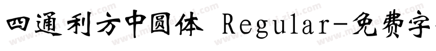 四通利方中圆体 Regular字体转换